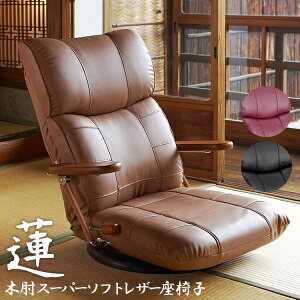 リクライニングチェア 座椅子 肘付き YS-C1364 木肘スーパーソフトレザー座椅子-蓮- 椅子/チェア/合皮/回転座椅子/日本製
