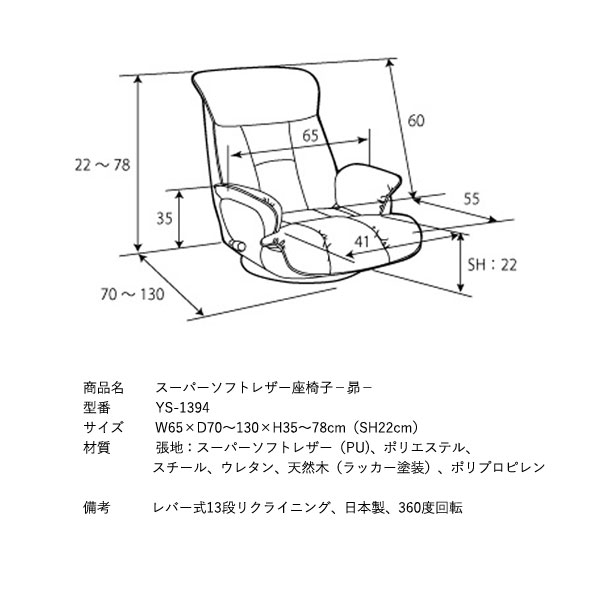 リクライニングチェア 座椅子 肘付き YS-1394 スーパーソフトレザー座椅子-昴- 椅子/チェア/合皮/回転座椅子/モダン/ポケット付き/日本製 宮武製作所 [2]