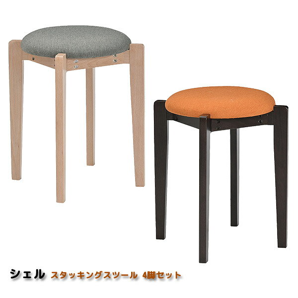 Stools - スツール スタッキング 椅子 イス 4脚セット チェア スタッキング ナチュラル かわいい 木製 北欧風 シェル