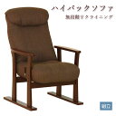 父の日 敬老の日【居室・ロビー用家具】パーソナルソファ(Care-407-RC) ハイバックソファ 全ひじ 無段階 リクライニング 座面高調節 座椅子 イス 椅子