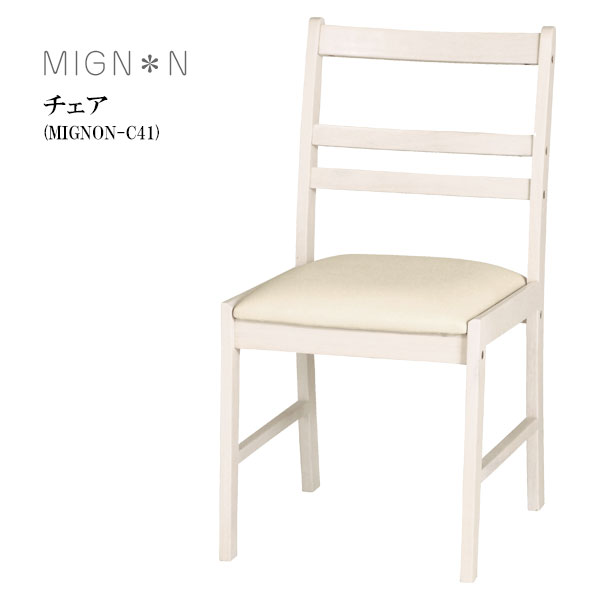 商品説明 サイズ(cm) W41×D50×H79.5(SH42.5) 仕様 ◇フレーム 天然木(ラバーウッド)塗装 ◇底 合成皮革(PVC) ◇耐荷重：80kg ◇組立 送料 送料無料 ただし、北海道、沖縄、離島は追加料金がかかります。お気軽にお問合せ下さい ◆カントリー&amp;アンティーク調のかわいらしい雰囲気の白い家具が、一人暮らしの女性にぴったりの「MIGN*N series(ミニヨン シリーズ)」