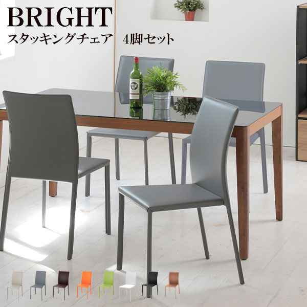 チェア 椅子 イス ダイニング 積み重ね おしゃれ シンプル シック 高級感 [BRIGHT ブライト スタッキングチェア 4脚組 TDC-9760/5021/9762/9763/9765/5026/9769/5028]