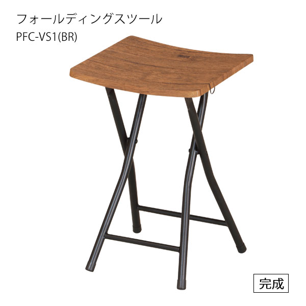 フォールディングスツール 1脚 [PFC-VS1(BR)] 椅子 イス チェア ガーデン 玄関 ロック機能付き スチー..