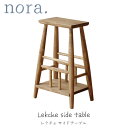 nora. スツール サイドテーブル ナチュラル バーチ材 ラック シンプル 北欧 