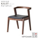 チェア チェアー 椅子 国産 日本製 シンプル おしゃれ ウォールナット (キレット KILET ダイニングチェア WN) NiPPONAIRE ニッポネア