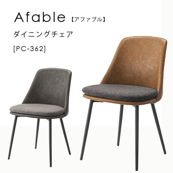 ダイニングチェア リビングチェア リビング ダイニング 玄関 チェア イス 椅子 レザー スチール シック 【アファブル チェア PC-362】(3.0)