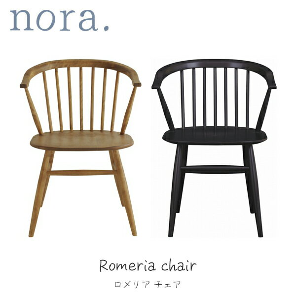 【マラソン限定!確率1/2で最大100%ポイントバック】 ダイニングチェア ロメリア nora ノラ ナチュラル かわいい 木製 肘掛け スポークチェア(3)