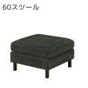 スツール オットマン ファブリック アイシン脚 シンプル モダン おしゃれ 【スツール】(3)