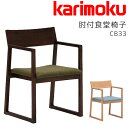 肘付きダイニングチェア アームチェア 食卓椅子 イス 木製 HARU シンプル カリモク karimoku 【CB3300】