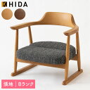 飛騨産業 HIDA 国産 日本製 チェア 椅子 イス 腰掛け椅子 和室 座敷 モダン 布 ファブリック 低座【座椅子 SD245AB】木部:N5色/UW2色 張地:Bランク ハイラルゴ(3)