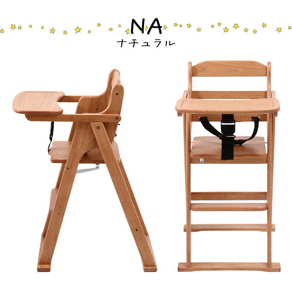 [木製折り畳みベビーチェアー NA(17332)/BR(17633)] 子供 キッズ 椅子 いす 子ども...