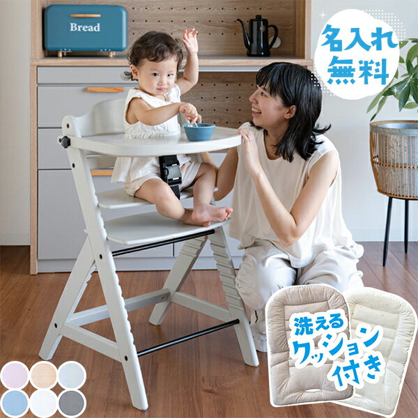 【名入れ無料+クッション付き】 ベビーチェア ハイチェア 赤ちゃん 椅子 かわいい シンプル パステル 離乳食 食事用 木製 ベルト付き 高さ調整 ノコル nocoru