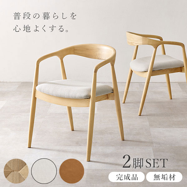 Rakuten - [ダイニングチェア 2脚セット VC-7000-NAPC/NABE/NACA]2脚入り 完成品 チェア 食卓イス 椅子 天然木 アッシュ無垢材 耐久性 シンプル 北欧風 おしゃれ