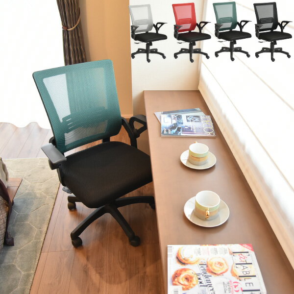 ホームチェア アレンネス GY/RE/GN/BK シンプル かっこいい 機能的 通気性 肘置き カラーが豊富 メッシュチェア オフィスチェア 仕事用 事務所 事務 会社 自宅