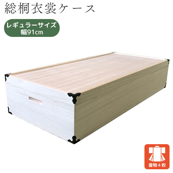 Rakuten - 総桐衣裳ケース レギュラーサイズ 1段 桐衣裳ケース 国産 収納 肥前道民芸 着物収納 振袖収納 衣裳箱 高級【KR-8 1100500】