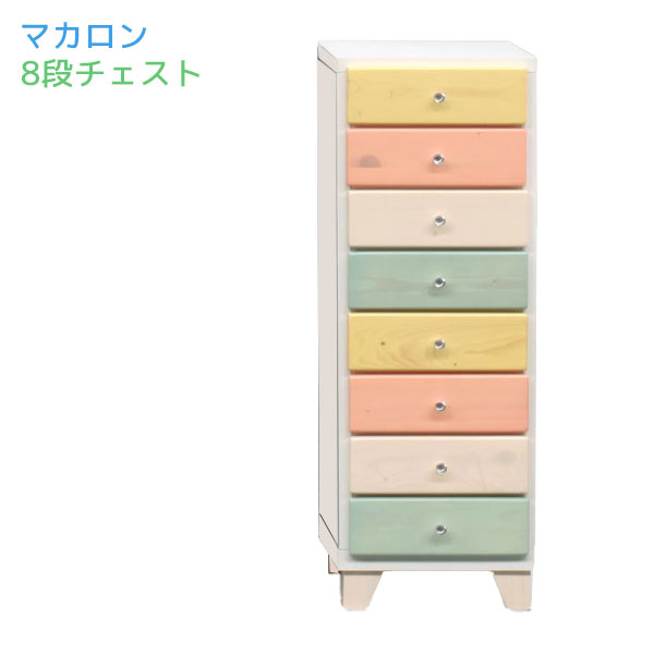 マカロン 30 チェスト タンス たんす 箪笥 引出し 収納 おしゃれ かわいい パステルカラー カラフル 8段