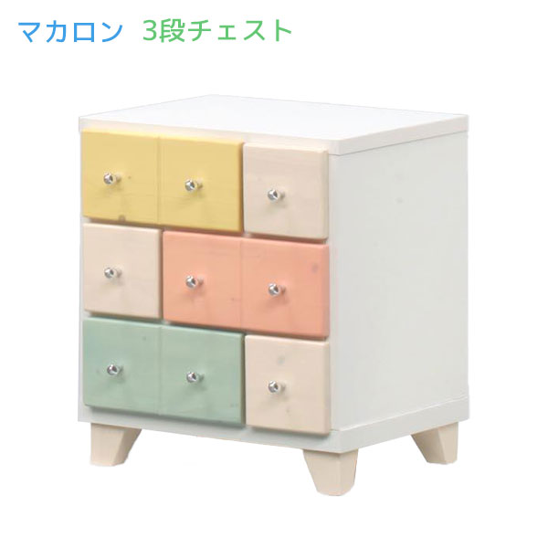 マカロン 40 チェスト タンス たんす 箪笥 引出し 収納 おしゃれ かわいい パステルカラー カラフル 3段