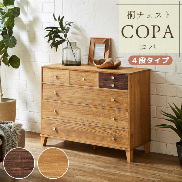 矮櫃 - 脚付き桐チェスト COPA(コパ) 衣類収納 箪笥 タンス 衣装タンス バイカラー 真鍮 ブラス ナチュラル 【COPA-1004 NA/DB】