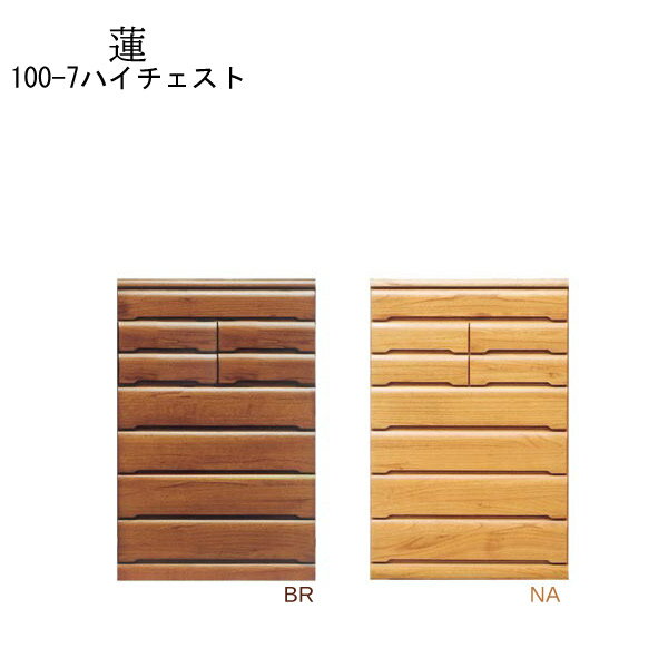 Rakuten - タンス 収納 ハイチェスト 【蓮】100-7ハイチェスト NA/BR リビング収納 国産 日本製