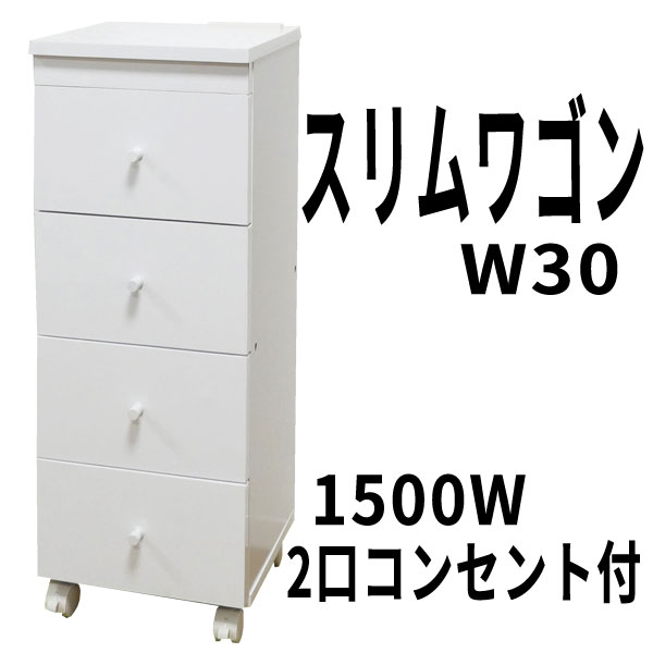 Rakuten - 【スリムワゴン】（W30/27632）幅30 すき間収納 隙間 ホワイト コンセント付 1500W キャスター付き スリム