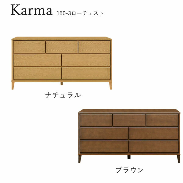 For Laundries - チェスト たんす タンス 日本製 ロータイプ 衣類収納 脚つき 洋服 収納家具 おしゃれ シンプル ナチュラル 箪笥 [カルマ3(脚タイプ)/ 150-3 ローチェスト]