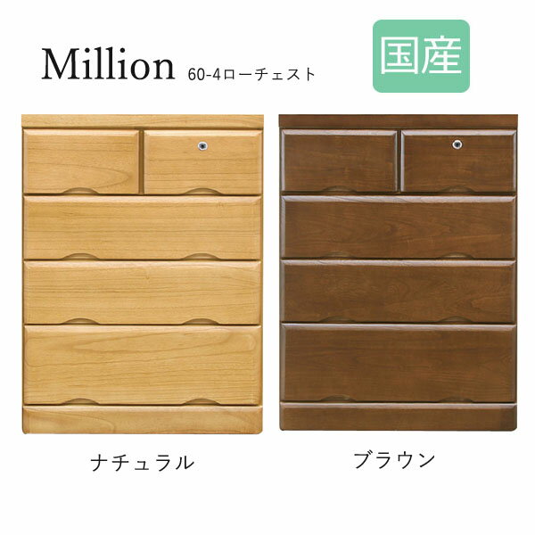Rakuten - ローチェスト たんす タンス 日本製 4段 箪笥 衣類収納 おしゃれ シンプル ナチュラル シック [ミリオン3/ 60-4 ローチェスト]
