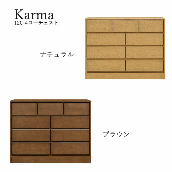 チェスト たんす タンス 日本製 ロータイプ 衣類収納 洋服 収納家具 おしゃれ シンプル ナチュラル 箪笥 [カルマ3(台輪タイプ)/ 120-4 ローチェスト]