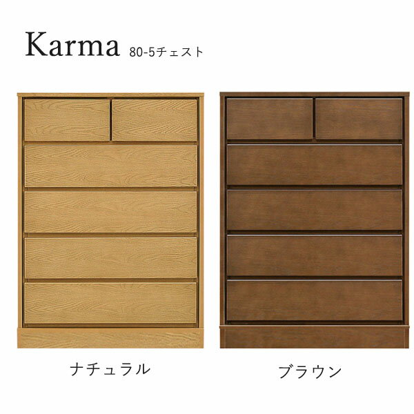 【抽選で最大100%ポイントバック!19日20:00~23日01:59】 チェスト たんす タンス 日本製 衣類収納 洋服 収納家具 おしゃれ シンプル ナチュラル 箪笥 [カルマ3(台輪タイプ)/ 80-5 チェスト]