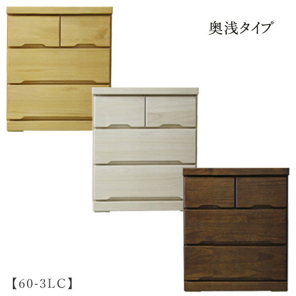 Mini Chest - タンス チェスト 箪笥【みずき 60-3LC】キャスター付き 奥浅 箱組み シンプル シック ナチュラル