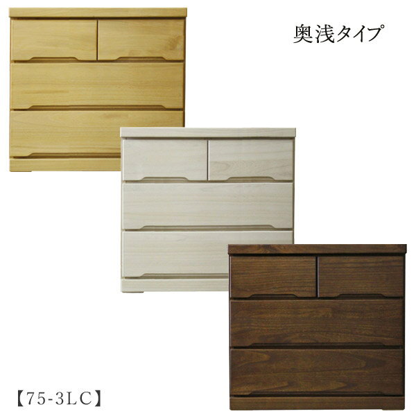 タンス チェスト 箪笥【みずき 75-3LC】キャスター付き 奥浅 箱組み シンプル シック ナチュラル