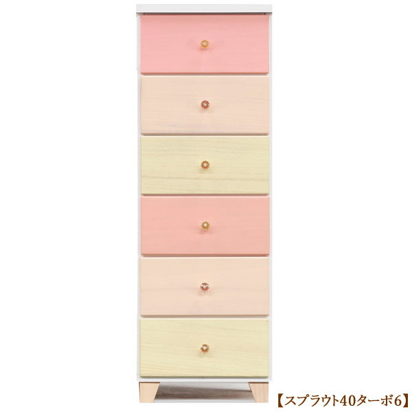 Rakuten - チェスト タンス 箪笥【スプラウト 40ターボ 6段】桐 パステル フェミニン カラフル