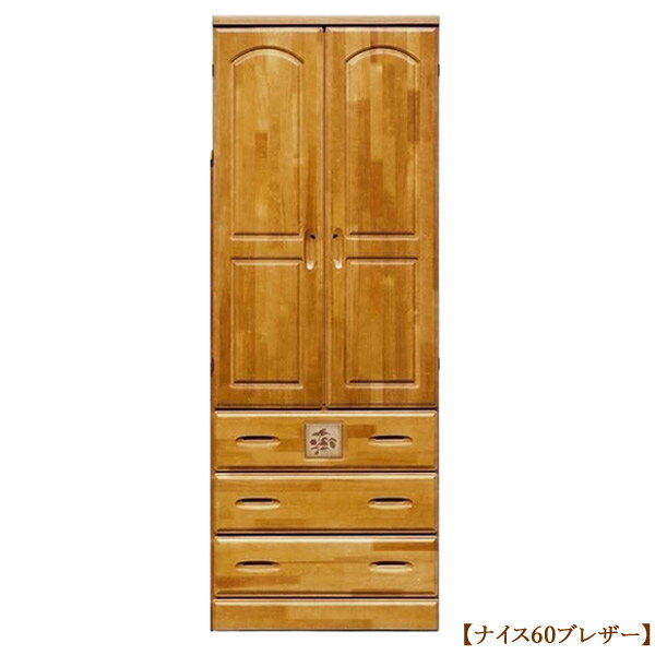Rakuten - チェスト タンス 箪笥【ナイス 60ブレザー】シンプル ナチュラル ベーシック 無地