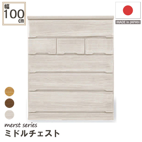日本製 ミドルチェスト チェスト 5段 木製 収納力 抜群 衣類収納 収納家具 箪笥 100cm幅 100-5ミドルチェスト(マースト)
