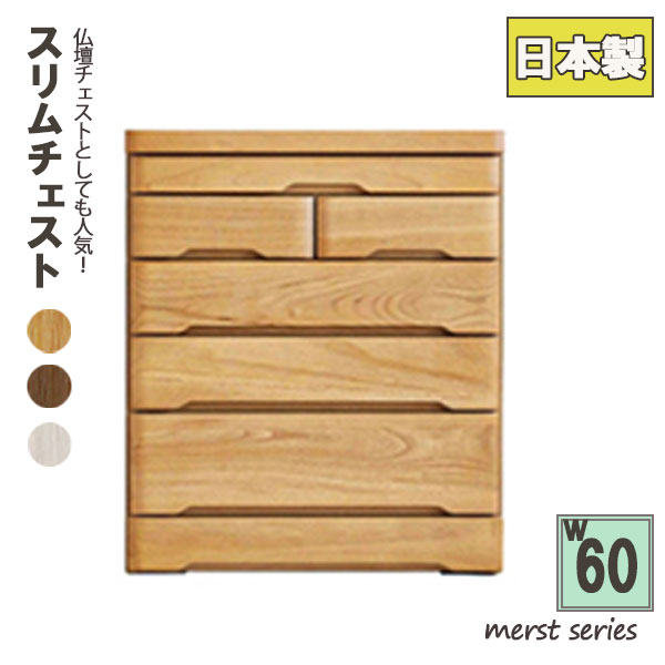 Mini Chest - チェスト 箪笥 木製 引出し 幅60cm 5段 仏壇チェスト リビングチェスト タンス 衣類収納 収納家具 シンプル 桐無垢 60-5スリムチェスト(マースト)