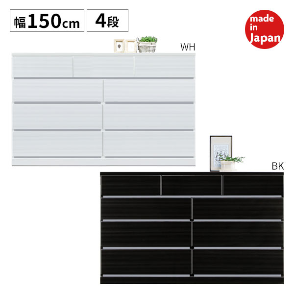 チェスト ローチェスト 幅150cm 引出し 4段 収納 タンス フルオープンレール ホワイト ブラック 白 黒 国産 日本製 (ウォール 150ローチェスト)