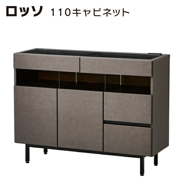 【大感謝祭限定!確率1/2で最大100％ポイントバック】 キャビネット リビング収納 収納家具 シンプル モダン サイドボード シック ディスプレイ収納 コンセント付 【 ロッソ 110キャビネット 】