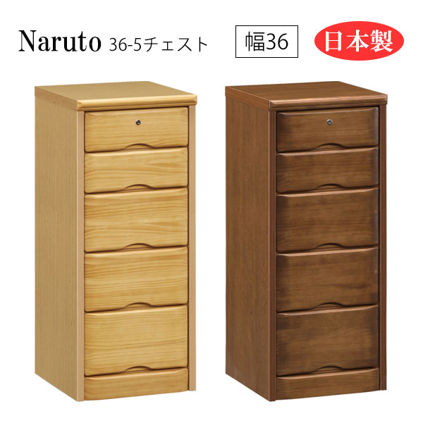 【マラソン限定!確率1/2で最大100％ポイントバック】 チェスト サイドチェスト リビング収納 ダイニング収納 寝室 シンプル 鍵付き 鍵付 日本製 国産 幅36 5段 [Naruto ナルト 36-5チェスト]