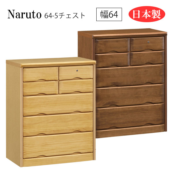 【マラソン限定!確率1/2で最大100％ポイントバック】 チェスト サイドチェスト リビング収納 ダイニング収納 寝室 シンプル 鍵付き 鍵付 日本製 国産 幅64 5段 [Naruto ナルト 64-5チェスト]