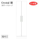 ワードローブ クローゼット 洋服タンス 収納 開き戸 服吊り 白 ホワイト 日本製 国産 幅50(約)【Crystal3/クリスタル3】【50ワードローブ】