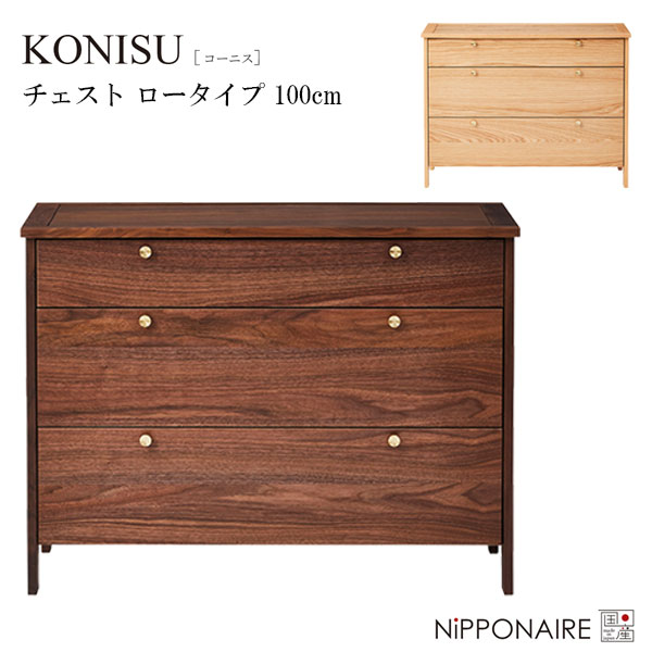 Rakuten - チェスト 幅100 収納 たんす タンス 国産 日本製 ウォールナット オーク おしゃれ 高級感 [コーニス KONISU 100チェスト ロータイプ] NiPPONAIRE ニッポネア