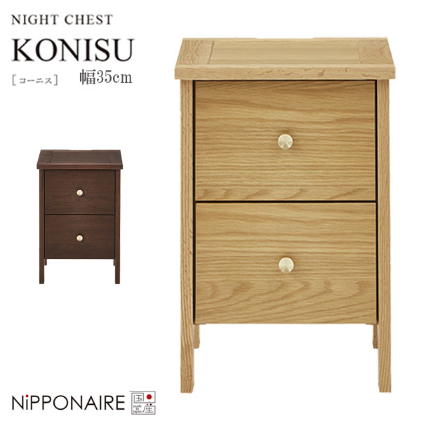 Rakuten - サイドチェスト サイドテーブル 幅35 国産 日本製 おしゃれ シンプル ウォールナット オーク [コーニス KONISU ナイトチェスト] NiPPONAIRE ニッポネア