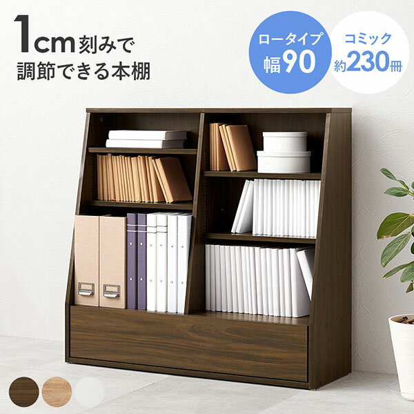 樂天商城 - 引出し付 本棚【ブックラック RCC-1907BR/NA/WH】シンプル 北欧 コミック収納 漫画収納 小物収納 子供部屋 書棚 ロータイプ 幅90