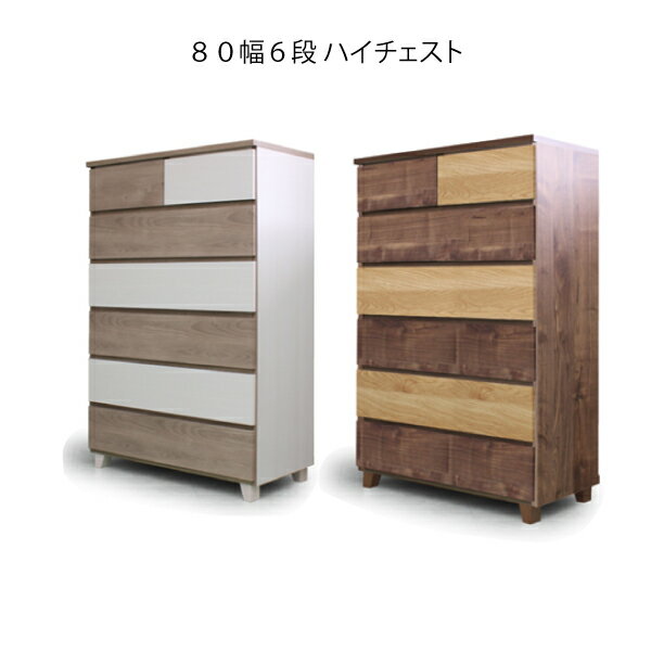 幅80 チェスト 6段 脚付き ハイタイプ モダン おしゃれ かわいい タンス 箪笥 洋服収納 衣服収納【クッ..