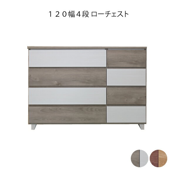 幅120 チェスト 4段 脚付き ロータイプ モダン おしゃれ かわいい タンス 箪笥 洋服収納 衣服収納【ク..