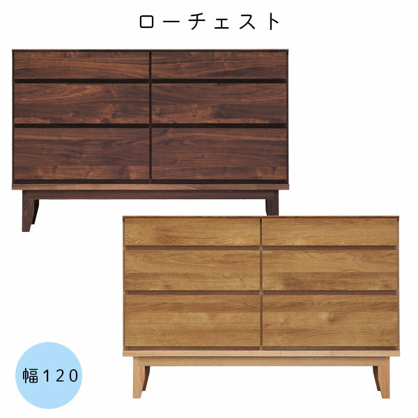 【SS限定!確率1/2で最大100％ポイントバック】 幅120 3段 チェスト 国産 無垢 ロータイプ 木製 桐 箪笥 整理タンス シンプル【ラムジー 120-3ローチェスト ウォールナット/レッドオーク】