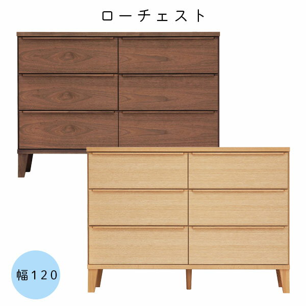 Mini Chest - 幅120 3段 チェスト 国産 無垢 ロータイプ 木製 桐 箪笥 整理タンス シンプル【レオ 120-3ローチェスト ウォールナット/レッドオーク】
