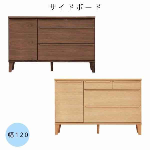 幅120 リビングボード 引き出し 国産 無垢 木製 桐 キャビネット 電話台 収納 【レオ 120サイドボード ウォールナット/レッドオーク】