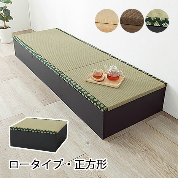 商品説明 サイズ(cm) (約)W60×D60×H25 カラー ブラック ナチュラル ブラウン 材質仕様 主材：プリント紙化粧パーティクルボード 張地：い草 耐荷重：80kg 組立式 天然い草を使用した畳を外せば収納スペースに。 複数組み合わせれば小上がりスペースを作れるユニット畳です。 送料 送料無料 ただし、北海道、沖縄、離島、その他一部地域は追加料金がかかります。お気軽にお問合せ下さい。