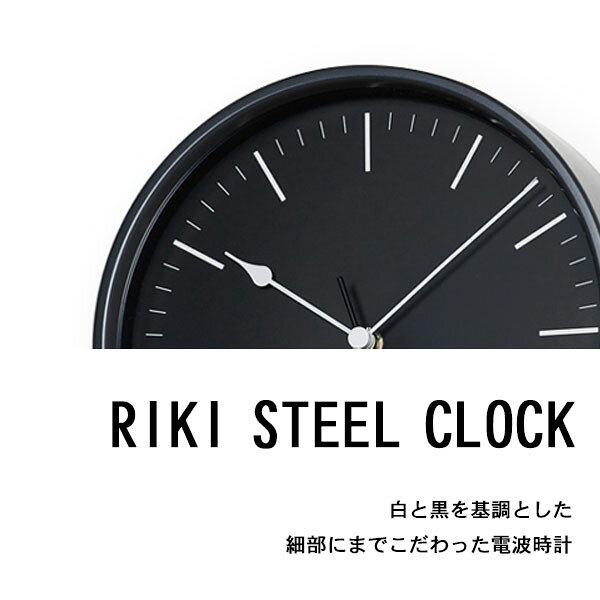 [RIKI STEEL CLOCK リキ スチールクロック WR08-24] 日本製 掛け時計 電波時計 壁掛け ウォールクロック おしゃれ シンプル デザイナーズ 個性 モノトーン [2]