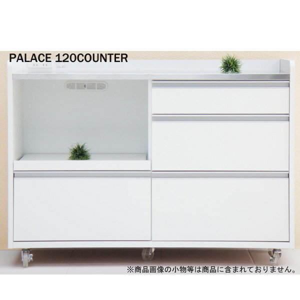 廚房櫃檯 - 【日本製】 PALACEシリーズ パレス 120カウンター BR/WH 国産 キッチンカウンター キッチンキャビネット オープンボードロータイプ キャスター付き シンプルデザイン おしゃれ